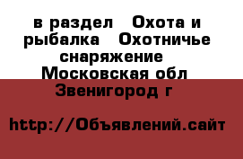  в раздел : Охота и рыбалка » Охотничье снаряжение . Московская обл.,Звенигород г.